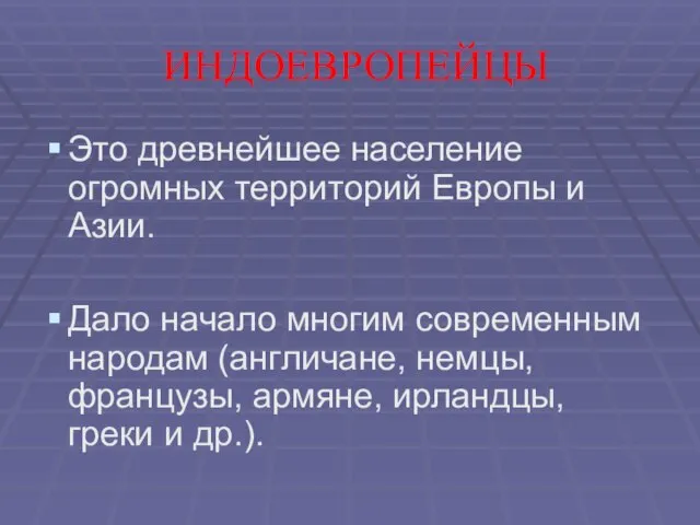 ИНДОЕВРОПЕЙЦЫ Это древнейшее население огромных территорий Европы и Азии. Дало начало многим