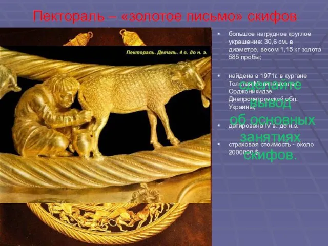 Пектораль – «золотое письмо» скифов большое нагрудное круглое украшение: 30,6 см. в