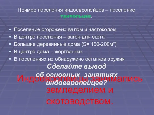 Индоевропейцы занимались земледелием и скотоводством. Поселение огорожено валом и частоколом В центре