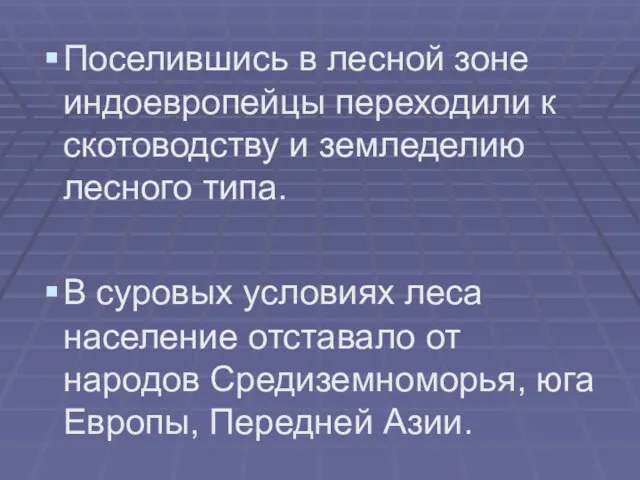 Поселившись в лесной зоне индоевропейцы переходили к скотоводству и земледелию лесного типа.