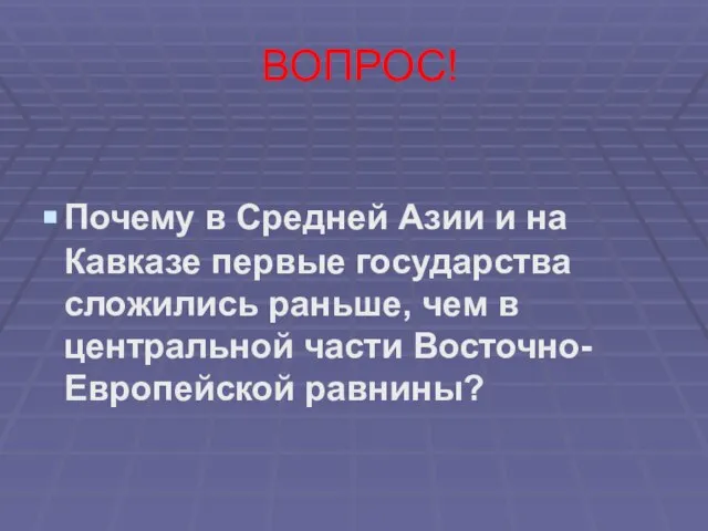 ВОПРОС! Почему в Средней Азии и на Кавказе первые государства сложились раньше,