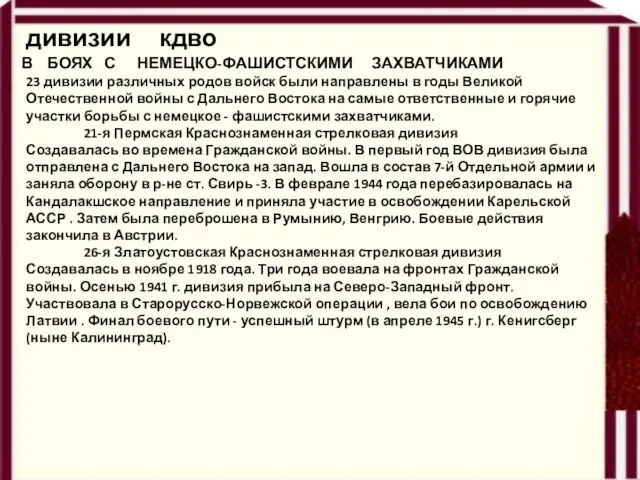 дивизии кдво 23 дивизии различных родов войск были направлены в годы Великой