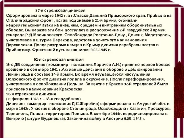 87-я стрелковая дивизия Сформирована в марте 1942 г. в г.Спасск-Дальний Приморского края.