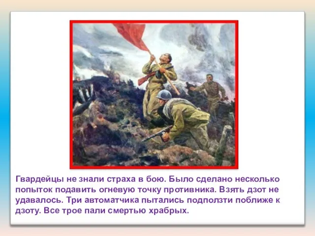 Гвардейцы не знали страха в бою. Было сделано несколько попыток подавить огневую