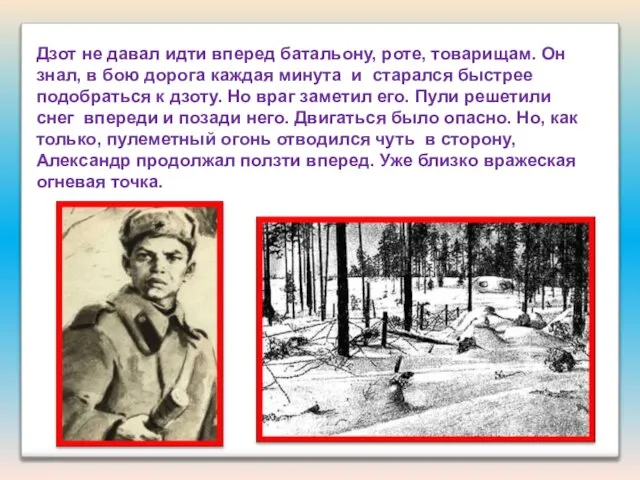 Дзот не давал идти вперед батальону, роте, товарищам. Он знал, в бою