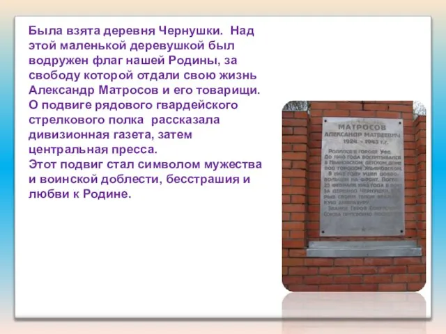 Была взята деревня Чернушки. Над этой маленькой деревушкой был водружен флаг нашей