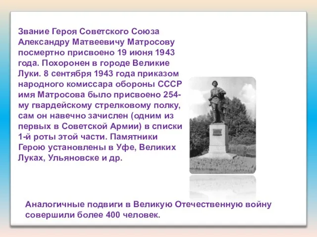 Аналогичные подвиги в Великую Отечественную войну совершили более 400 человек. Звание Героя