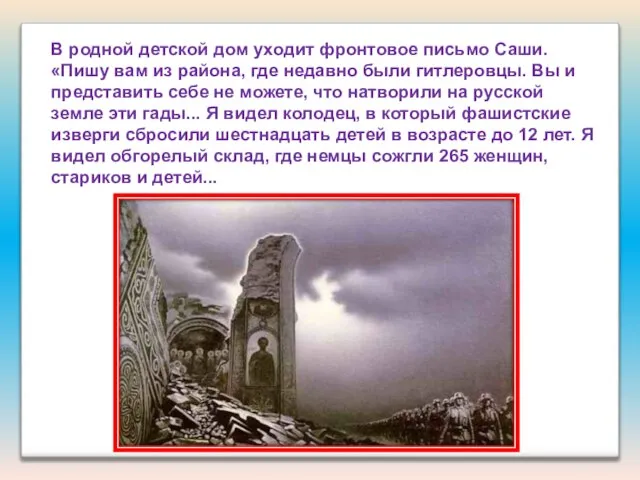 В родной детской дом уходит фронтовое письмо Саши. «Пишу вам из района,