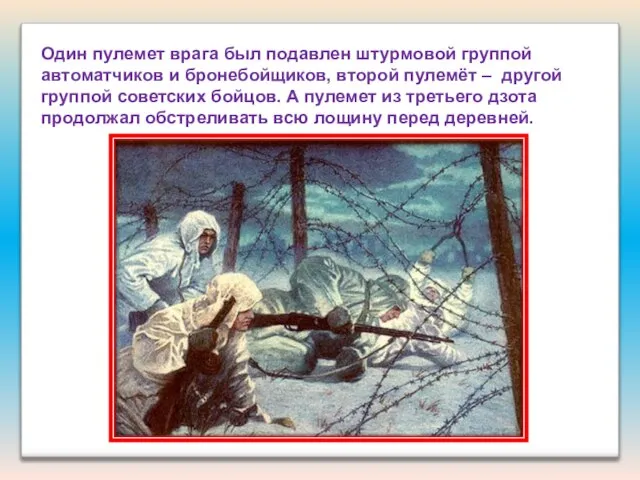 Один пулемет врага был подавлен штурмовой группой автоматчиков и бронебойщиков, второй пулемёт