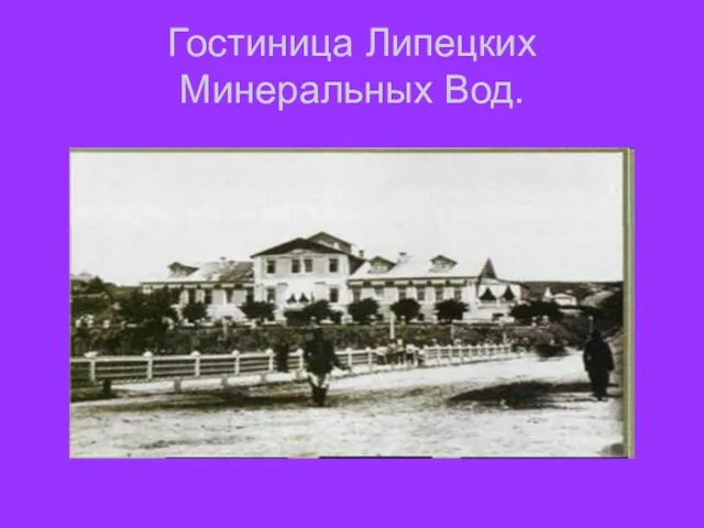 Гостиница Липецких Минеральных Вод.