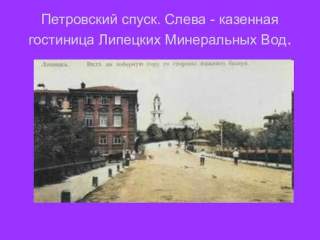 Петровский спуск. Слева - казенная гостиница Липецких Минеральных Вод.