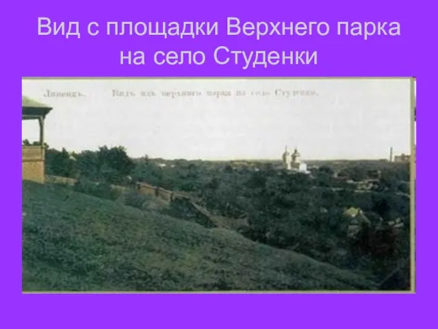 Вид с площадки Верхнего парка на село Студенки