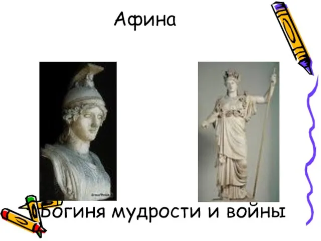 Афина Богиня мудрости и войны