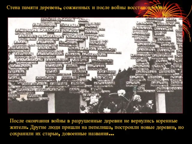 Стена памяти деревень, сожженных и после войны восстановленных После окончания войны в