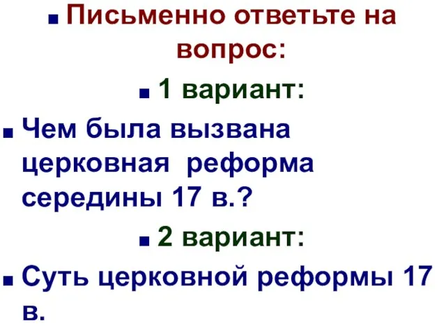 Письменно ответьте на вопрос: 1 вариант: Чем была вызвана церковная реформа середины