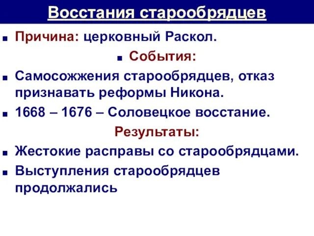 Восстания старообрядцев Причина: церковный Раскол. События: Самосожжения старообрядцев, отказ признавать реформы Никона.