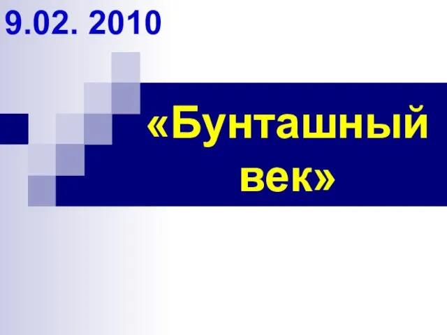 «Бунташный век» 9.02. 2010