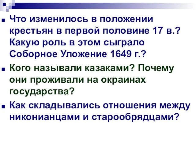 Что изменилось в положении крестьян в первой половине 17 в.? Какую роль