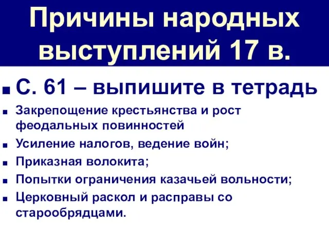 Причины народных выступлений 17 в. С. 61 – выпишите в тетрадь Закрепощение