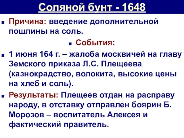 Соляной бунт - 1648 Причина: введение дополнительной пошлины на соль. События: 1