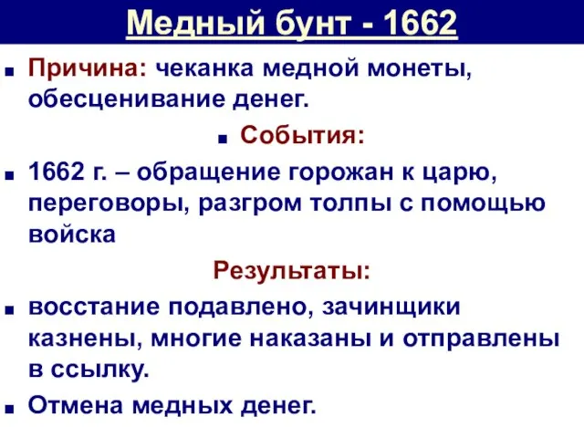 Медный бунт - 1662 Причина: чеканка медной монеты, обесценивание денег. События: 1662