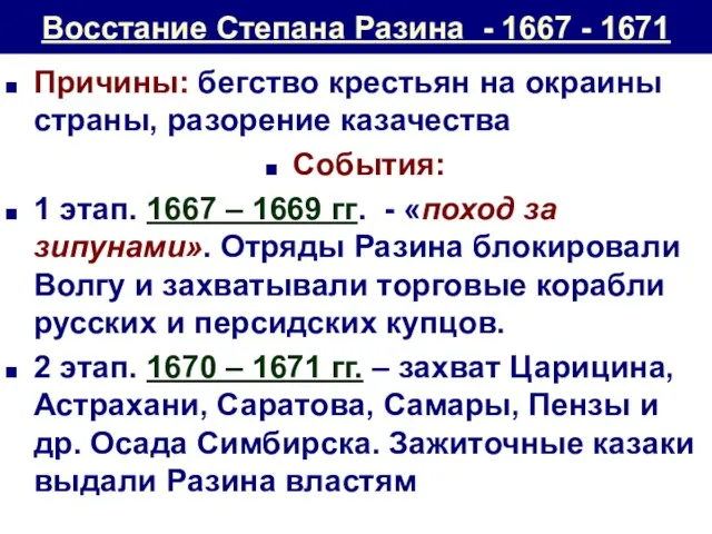 Восстание Степана Разина - 1667 - 1671 Причины: бегство крестьян на окраины