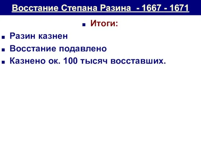 Восстание Степана Разина - 1667 - 1671 Итоги: Разин казнен Восстание подавлено