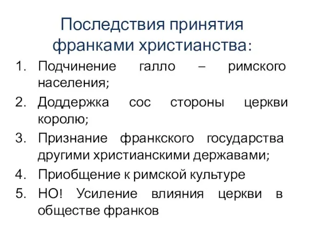 Последствия принятия франками христианства: Подчинение галло – римского населения; Доддержка сос стороны