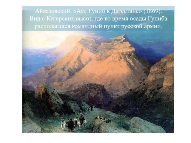 Айвазовский. «Аул Гуниб в Дагестане» (1869). Вид с Кегерских высот, где во