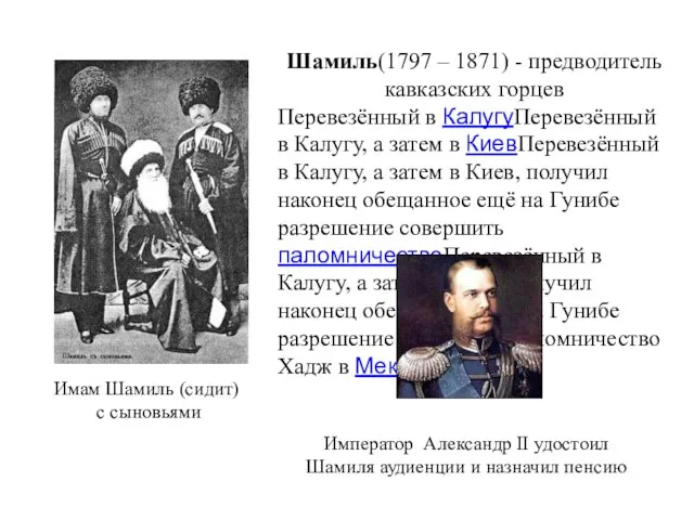 Шамиль(1797 – 1871) - предводитель кавказских горцев Перевезённый в КалугуПеревезённый в Калугу,