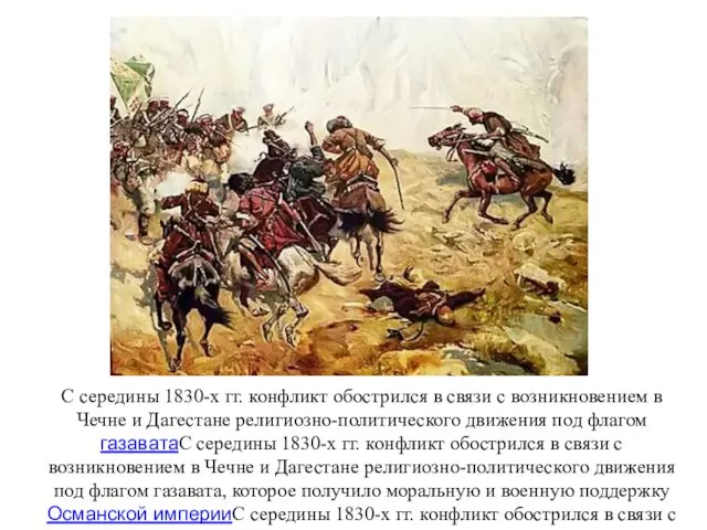 С середины 1830-х гг. конфликт обострился в связи с возникновением в Чечне