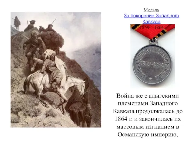 Война же с адыгскими племенами Западного Кавказа продолжалась до 1864 г. и