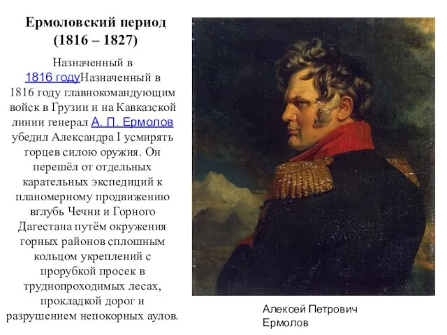 Алексей Петрович Ермолов Ермоловский период (1816 – 1827) Назначенный в 1816 годуНазначенный