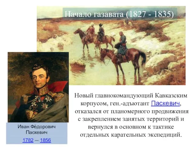 Начало газавата (1827 - 1835) Новый главнокомандующий Кавказским корпусом, ген.-адъютант Паскевич, отказался