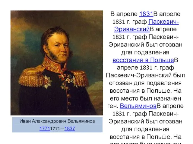 В апреле 1831В апреле 1831 г. граф Паскевич-ЭриванскийВ апреле 1831 г. граф