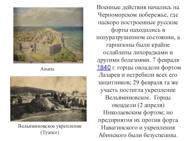 Военные действия начались на Черноморском побережье, где наскоро построенные русские форты находились