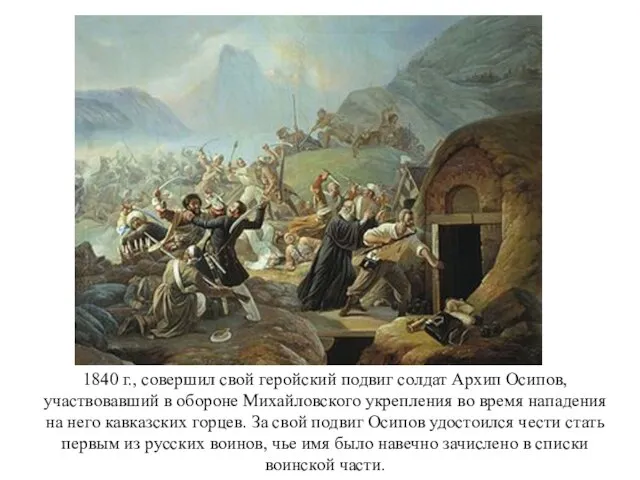 1840 г., совершил свой геройский подвиг солдат Архип Осипов, участвовавший в обороне