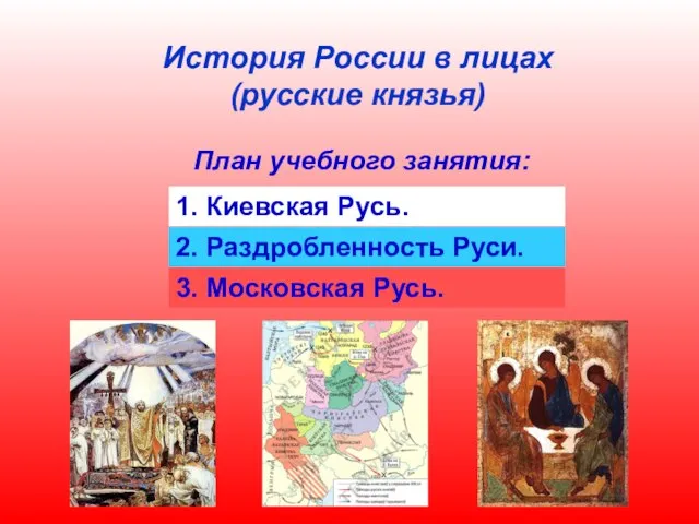 История России в лицах (русские князья) План учебного занятия: 1. Киевская Русь.