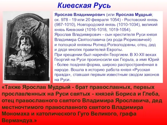 Киевская Русь Ярослав Владимирович (или Ярослав Мудрый; ок. 978 - 19 или