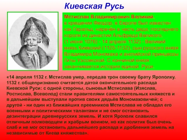 Киевская Русь Мстислав Владимирович Великий, в крещении Феодор, в Европе был известен