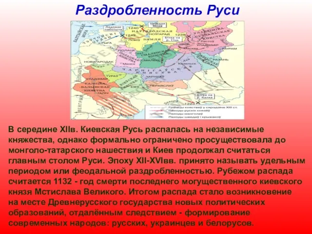 Раздробленность Руси В середине XIIв. Киевская Русь распалась на независимые княжества, однако