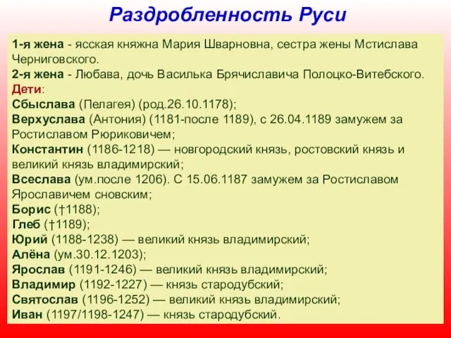 Раздробленность Руси Всеволод Юрьевич Большое Гнездо (в крещении Дмитрий, 1154) - 15