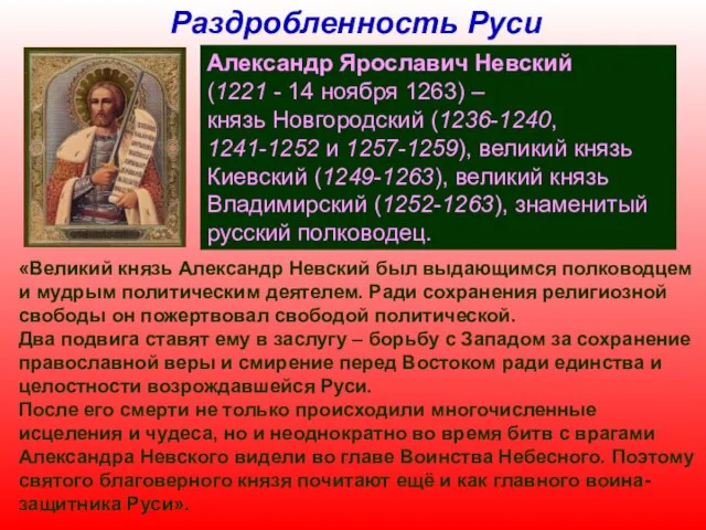 Раздробленность Руси Александр Ярославич Невский (1221 - 14 ноября 1263) – князь