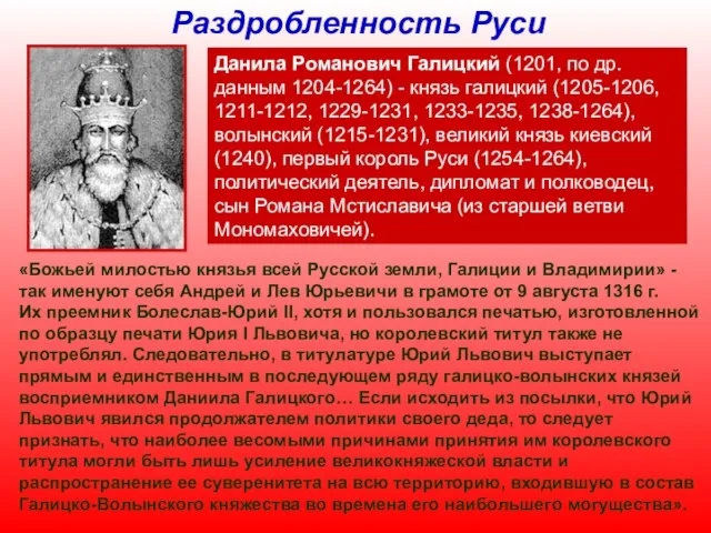 Раздробленность Руси Данила Романович Галицкий (1201, по др. данным 1204-1264) - князь