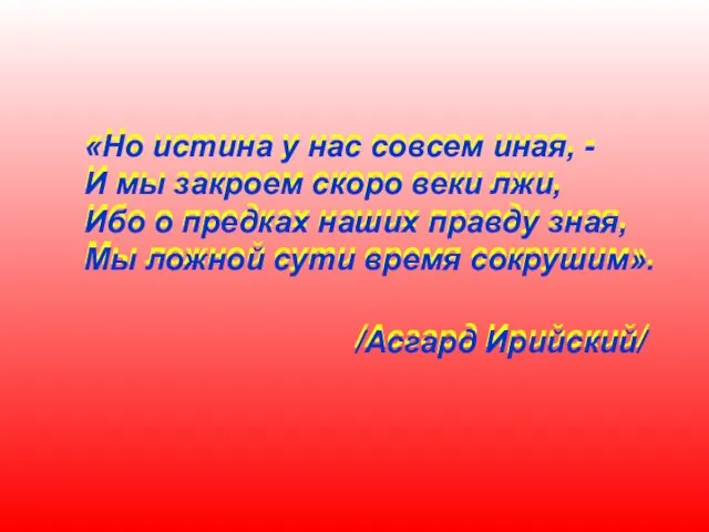 «Но истина у нас совсем иная, - И мы закроем скоро веки