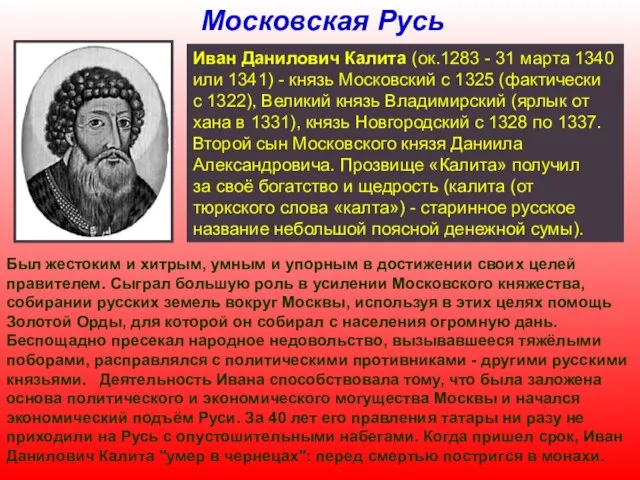 Московская Русь Иван Данилович Калита (ок.1283 - 31 марта 1340 или 1341)