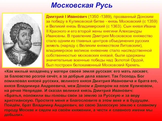 Московская Русь Дмитрий I Иванович (1350 -1389), прозванный Донским за победу в