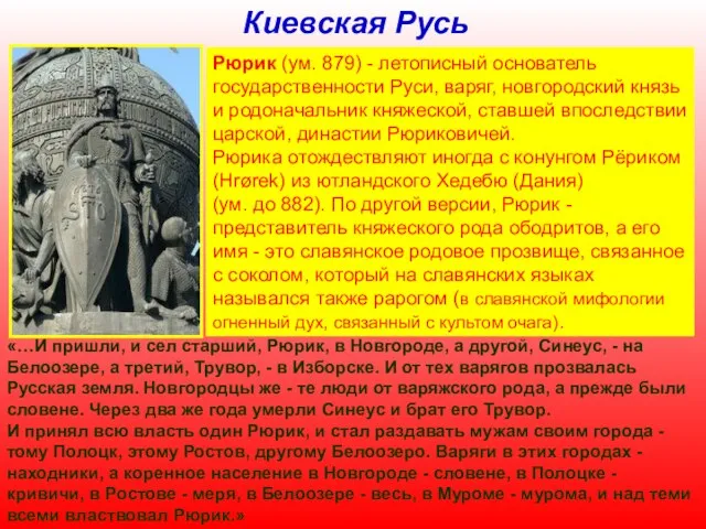 Киевская Русь Рюрик (ум. 879) - летописный основатель государственности Руси, варяг, новгородский