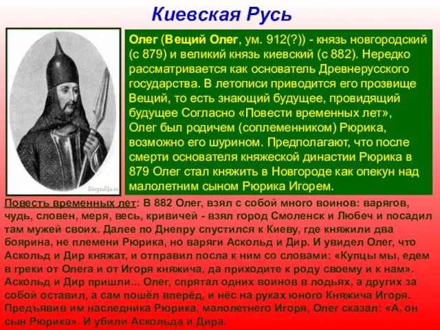Олег (Вещий Олег, ум. 912(?)) - князь новгородский (с 879) и великий