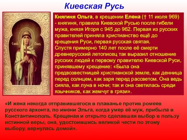 Княгиня Ольга, в крещении Елена († 11 июля 969) - княгиня, правила